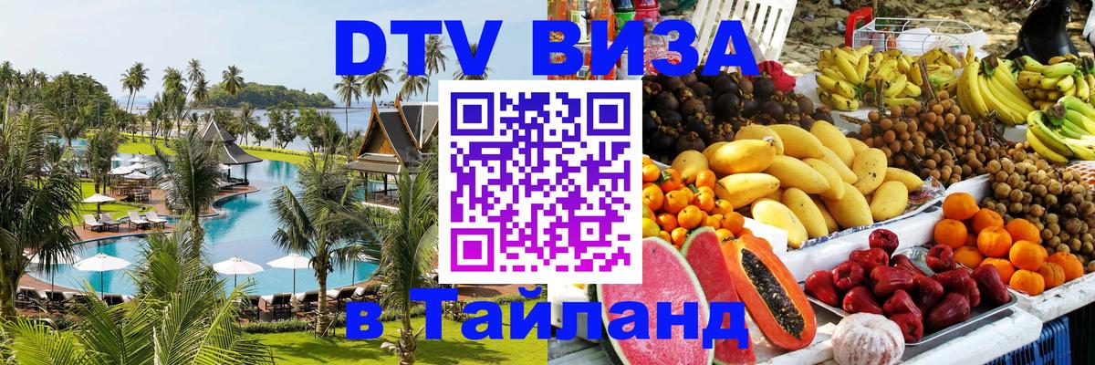 Destination Thailand Visa (DTV виза) 