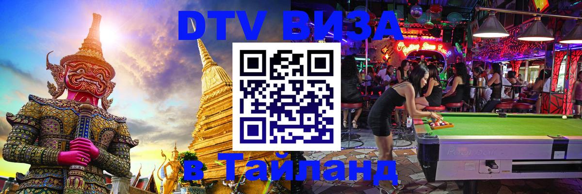 Стоимость и условия DTV визы — оформление в Таиланд под ключ - 